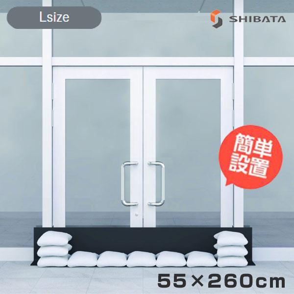 シバタ 防災 土のう用 止水堤シート Lサイズ 55×260 防水 台風 ゲリラ豪雨 土嚢 水害 浸水 家庭用 シートプロテクションmini SHIBATA