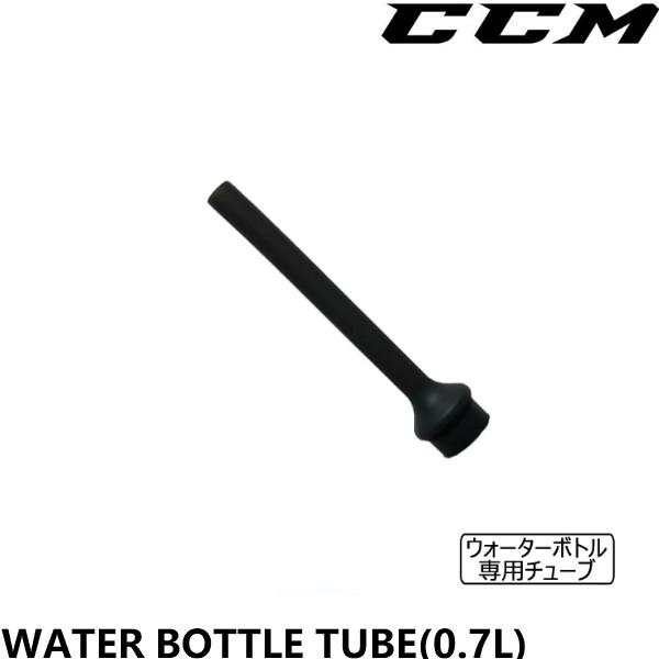 ■CCM（シーシーエム）BOTTLE　TUBE●CCM　WATER　BOTTLE　専用チューブ●別売りのウォーターボトルに取り付け可能●フェイスマスクをしたままでも水分補給可能になります検索ワード：アイスホッケー、ウォーターボトル、ドリンク...