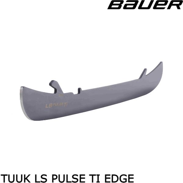■BAUER（バウアー）ランナー　LS　PULSE　TI　EDGE●特徴：ペアで販売（パッケージあたり2本のスチール） 検索ワード：アイスホッケー、ランナー、
