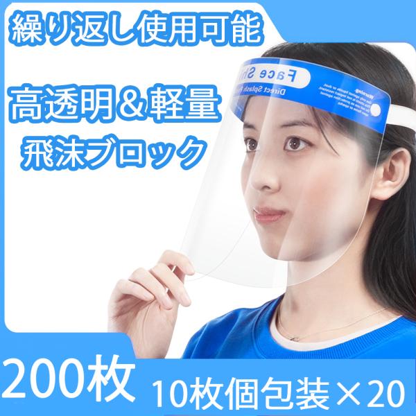 200枚セット フェイスシールド フェイスガード フェイスカバー 接客業 介護施設 医療 簡易式 男女兼用 水洗い 透明シールド 防塵 飛沫防止 軽量