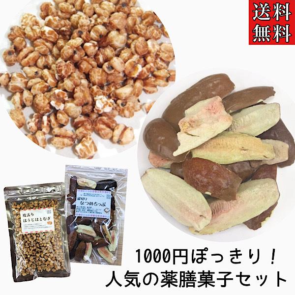 薬膳菓子セット 食べるハトムギ なつめチップ ハトムギ はと麦 なつめ ナツメチップ 薬膳 漢方 お菓子 スナック 漢方 1000 2 漢方薬 生薬専門 草漢堂 通販 Yahoo ショッピング