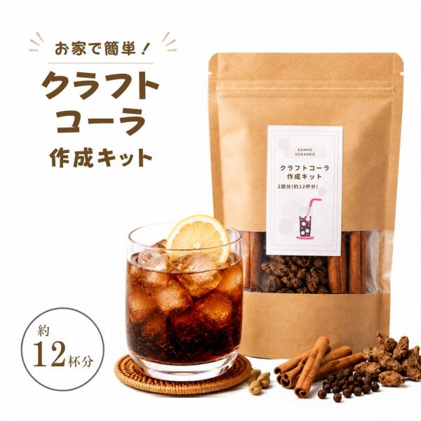 【クラフトコーラ作成キット/12杯分】クラフトコーラ/作成キット/自分で作る/コーラ/キット/薬膳/漢方/ハーブ