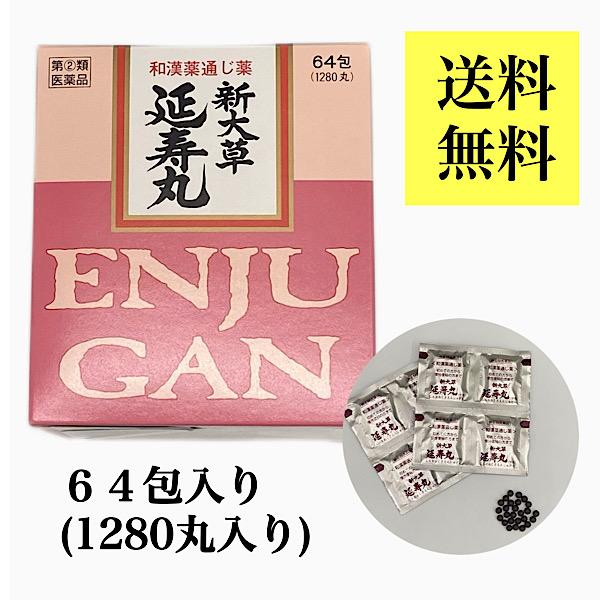 ※こちらの商品は、お客様に少しでもお安くお買い求め頂けるよう送料削減のために、中身を箱から出してお送りします。（箱や添付文書は一緒にお送りいたします。）ご理解、ご了承の上ご購入お願いいたします。【第(2)類医薬品】商品名：延寿丸/えんじゅが...