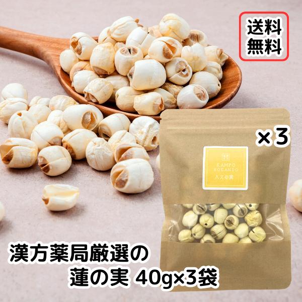 蓮の実 30g入り 3袋セット ハスの実 はすの実 レンニク 連肉 はすのみ 薬膳 薬膳食材 健康茶 漢方茶 Hasunomi3 漢方薬 生薬専門 草漢堂 通販 Yahoo ショッピング