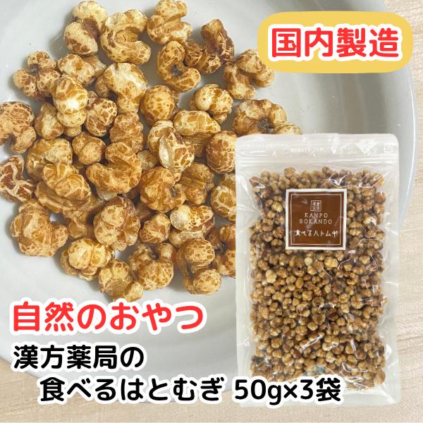 【そのまま食べるハトムギ/50g入り/3袋セット】無添加/無香料/無着色/食べる/はとむぎ/ハトムギ/はと麦/ハト麦/スナック/ダイエット/ハトムギ茶/お茶