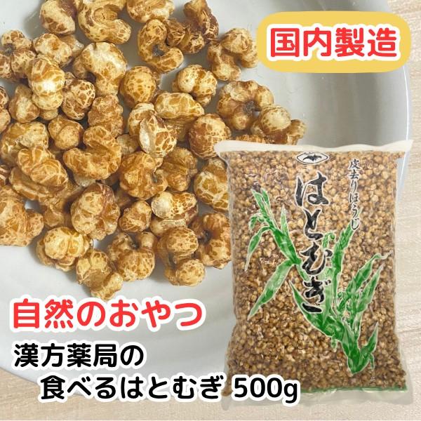 そのまま食べるハトムギ 500g入り お菓子感覚 そのまま食べれる 美味しいハトムギ はとむぎ ハト麦 はと麦 ハトムギ Hatomugi 11 漢方薬 生薬専門 草漢堂 通販 Yahoo ショッピング