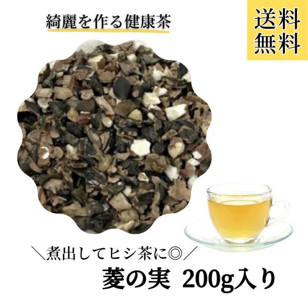 【菱の実/刻み/200g入り】ヒシ茶 ひし茶 健康茶 カズレーザー お茶 煮出し ヒシの実 お茶 菱の実茶 薬膳 薬膳茶
