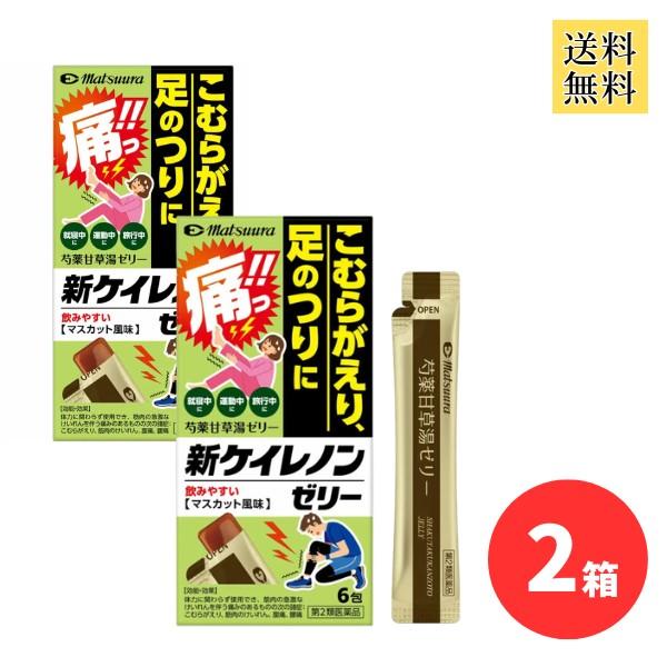 【新ケイレノンゼリー 2箱セット】 芍薬甘草湯 シャクヤクカンゾウトウ 漢方薬 水なし こむら返り 足のつり けいれん 痙攣 腰痛 マツウラ 松浦薬業 第2類医薬品