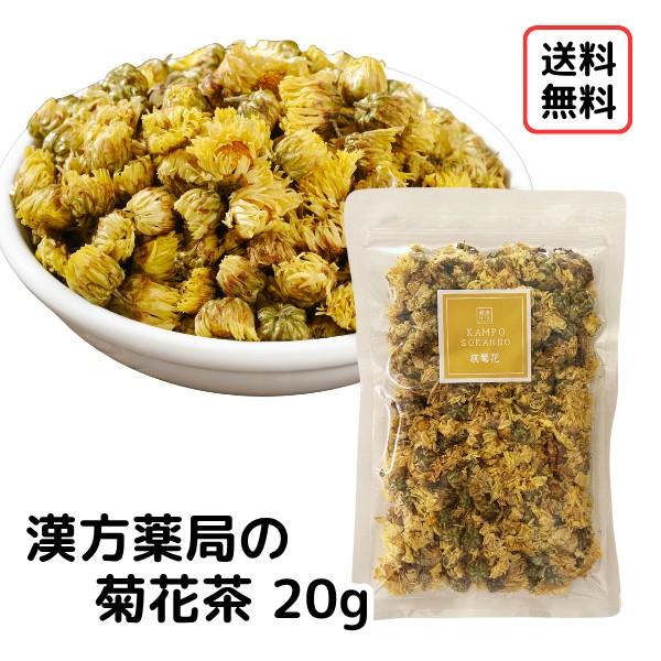 お茶のブレンドにオススメ★杭菊花２０ｇ入りです★当店は2種類の菊花をご用意しています！・杭菊花…花の開いた状態のもの・胎菊花…花の蕾の状態のものー・−・−・−・−・−・−・−・−商品名：杭菊花/菊花内容量：２０ｇ入り原材料：菊の花原産国：中...