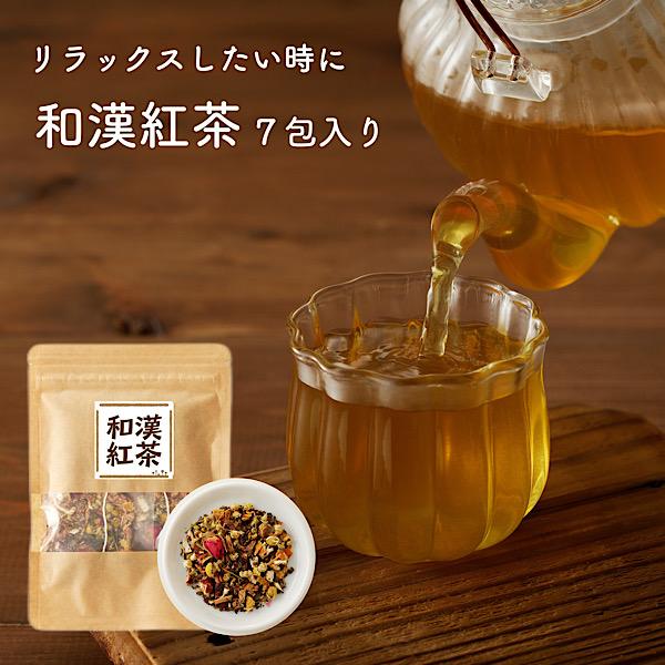 【和漢紅茶/7包入り】無添加/無香料/無着色/健康茶/ブレンドティー/ハーブティー/お茶/ノンカフェイン飲みやすい/美味しい/リラックス/妊活/温活/中国茶/和漢茶