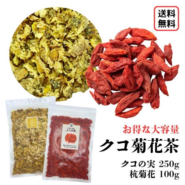 【枸杞菊花茶セット/大容量】クコの実 枸杞子 菊花 杭菊花 キクカ 枸杞 クコ 健康茶 お茶 クコ茶 菊花茶 自分で作る