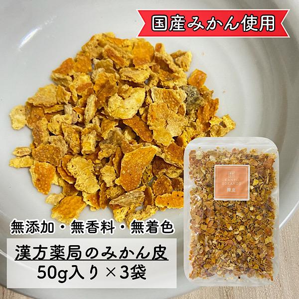 【みかん皮/刻み/50g×3袋/国産】日本産 無添加 無香料 ミカンの皮 みかん お茶 入浴剤 健康茶 オレンジピール リラックス 和漢茶 和漢食材 よもぎ蒸し