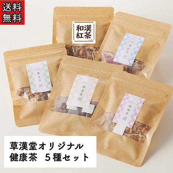 オリジナル健康茶5点セット】無添加/無香料/無着色/健康茶/温補茶/健 