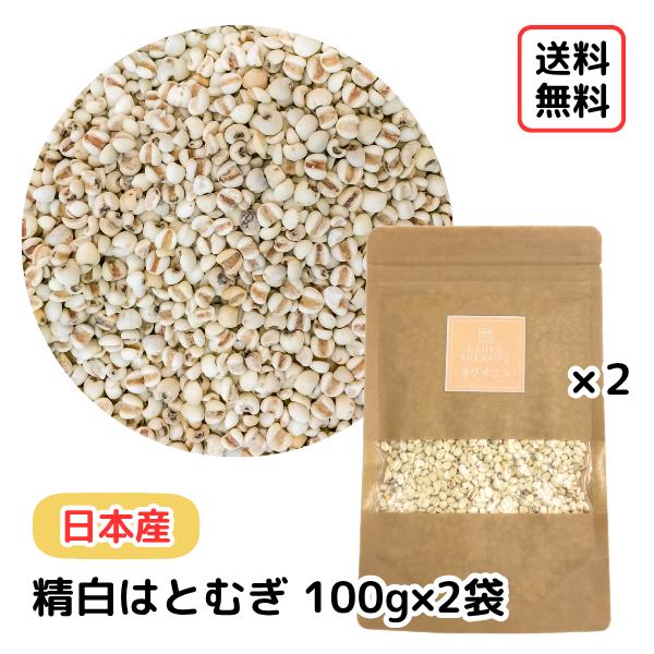 【精白ハトムギ/100ｇ×2袋/国産】添加物不使用 無香料 無着色 はとむぎ はと麦 ハトムギ ハト麦 雑穀米 お茶 自然食 美容食