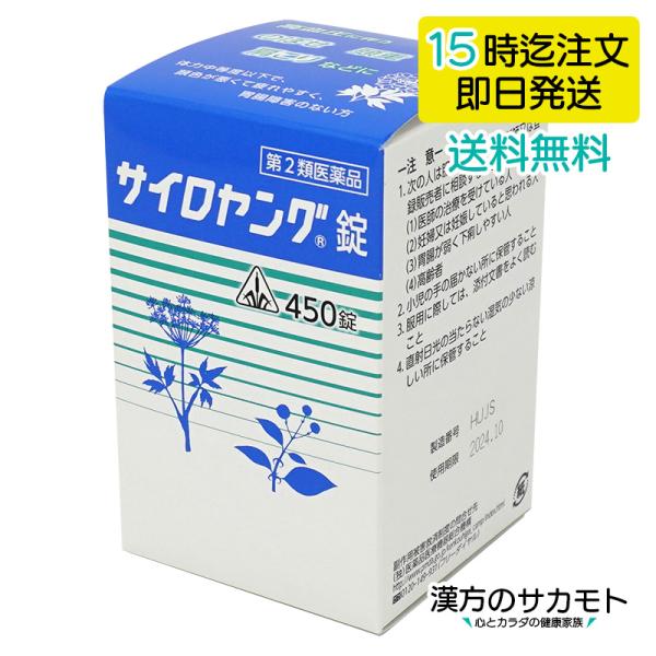 【第2類医薬品】 ホノミ漢方 身体虚弱の方の高血圧 剤盛堂薬品 サイロヤング錠 450錠