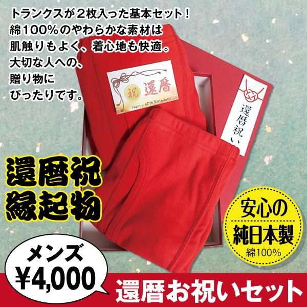 還暦お祝いセット メンズ 4 000円 還暦祝い 還暦プレゼント 還暦ギフト 赤パンツ 縁起物 トランクス M 4 還暦プレゼント 赤の魔法 通販 Yahoo ショッピング
