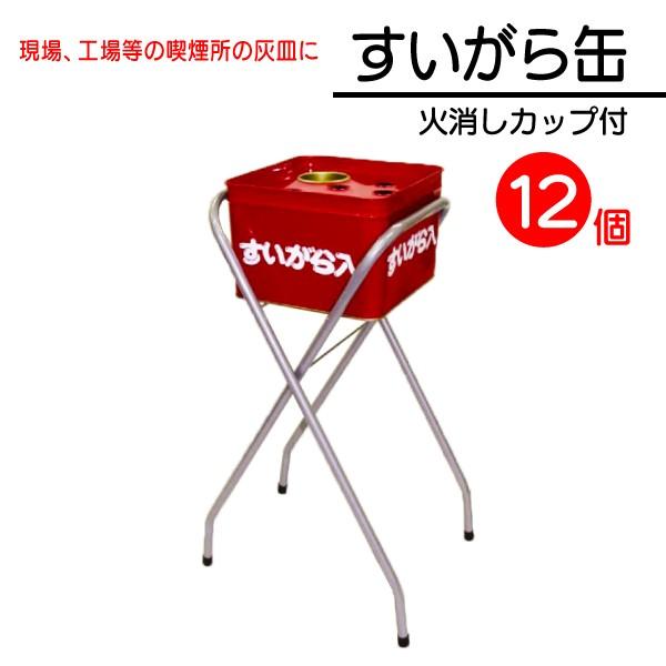 たばこ吸殻缶 灰皿セット 火消カップ付 公園・工事現場向け 12個セット (290×300×670mm)