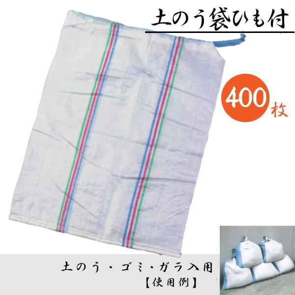 土のう袋 ストライプ柄 ひも付 400枚セット (50枚×8袋) 防災・水害・浸水対策用 サイズ480×620mm 清掃・廃材処理・ゴミ袋にも最適