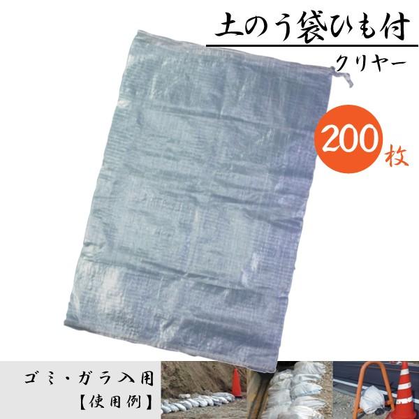 【200枚セット】クリスタル土のう袋 600×900mm ひも付き 中身が見える 防災グッズ 浸水対策に最適