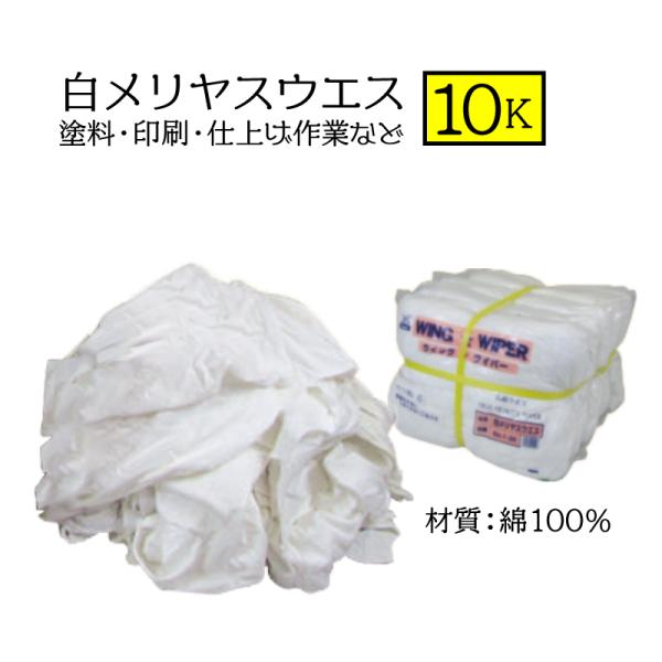 白メリヤスウエス10kg｜拭き掃除のプロ仕様！塗料・印刷作業にも最適