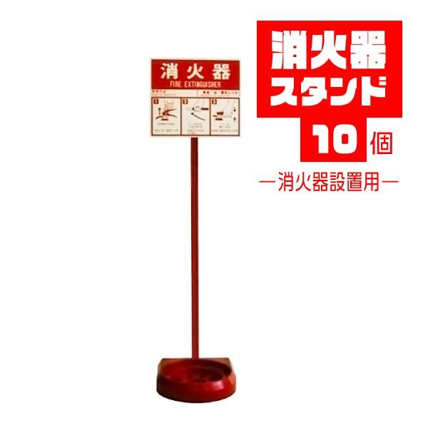 消火器スタンド 10個セット 屋外用 取扱説明板付き 安全用品 : 環流