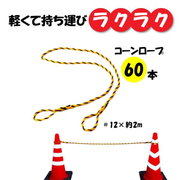 【2m】カラーコーンロープ 黄黒 12mm 太さ 軽量 工事現場用 区画線