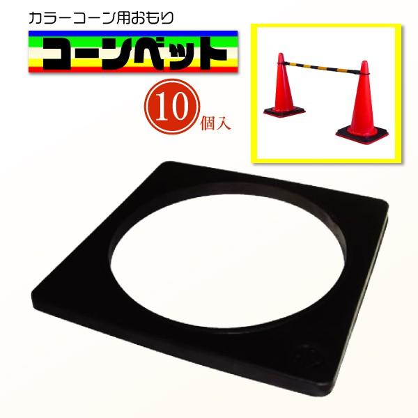 コーンベット 重り ウエイト 重さ 2kg 10個 セット ゴム 樹脂製 黒 カラーコーン 三角コーン スコッチ 現場 作業 工事 :at-2cw-10p:環流ドットコム - 通販 - Yahoo!ショッピング コーンベット 重り ウエイト 重さ 2kg 10個 セット ゴム 樹脂製 黒 カラーコーン 三角コーン スコッチ 現場 作業 工事 :at-2cw-10p:環流ドットコム - 通販 - Yahoo!ショッピング