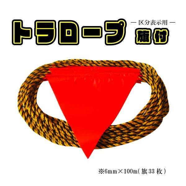 【33枚旗付き】黄黒トラロープ 100m 駐車場・工場 区画表示用