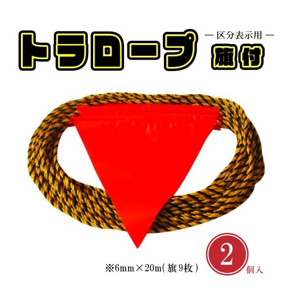【2本セット】黄黒トラロープ 20m×2 駐車場・工場 区画表示用