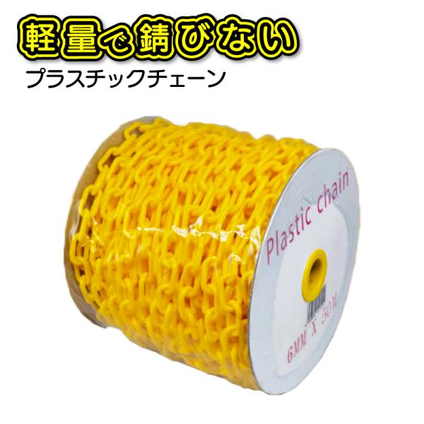 【50m】黄色のプラスチックチェーン 6mm 駐車場・工事現場用 区画線ロープ