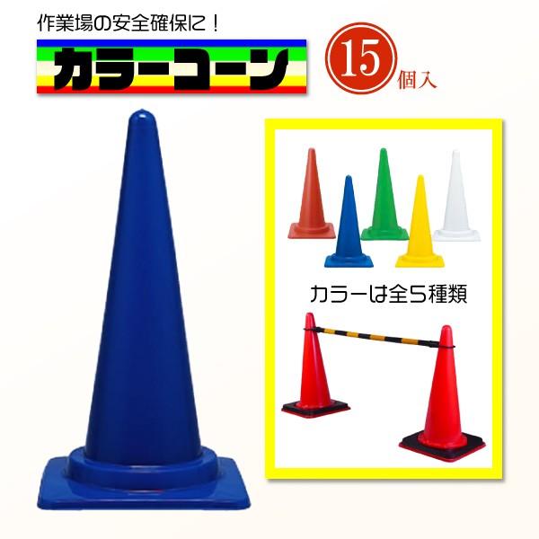 15本セット】軽量カラーコーン 青 700mm 工事現場・駐車場用 : 環流