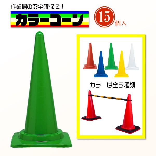 15本セット】軽量カラーコーン 緑 700mm 工事現場・駐車場用 : 環流