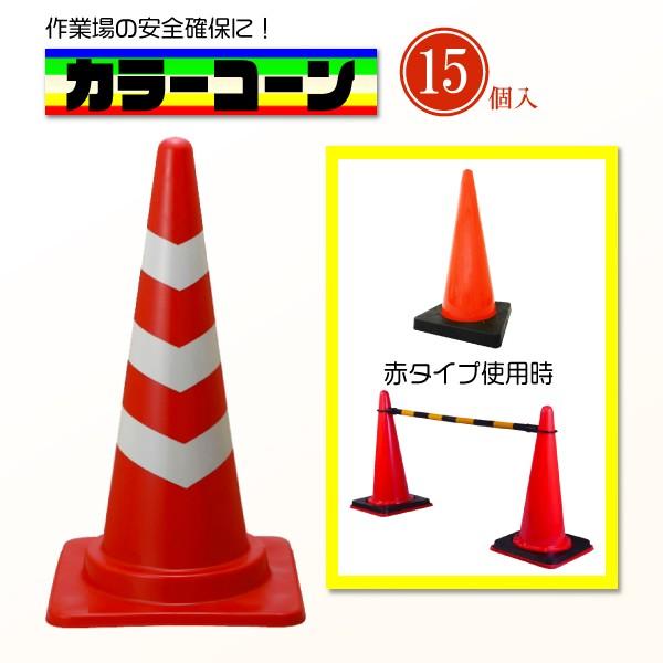 【15本セット】反射型カラーコーン 赤白 700mm 工事現場・駐車場用