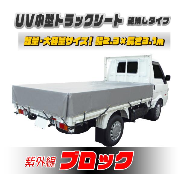 【日本製】艶消しUVカットシルバーシート 3.1×2.3m 軽トラック用