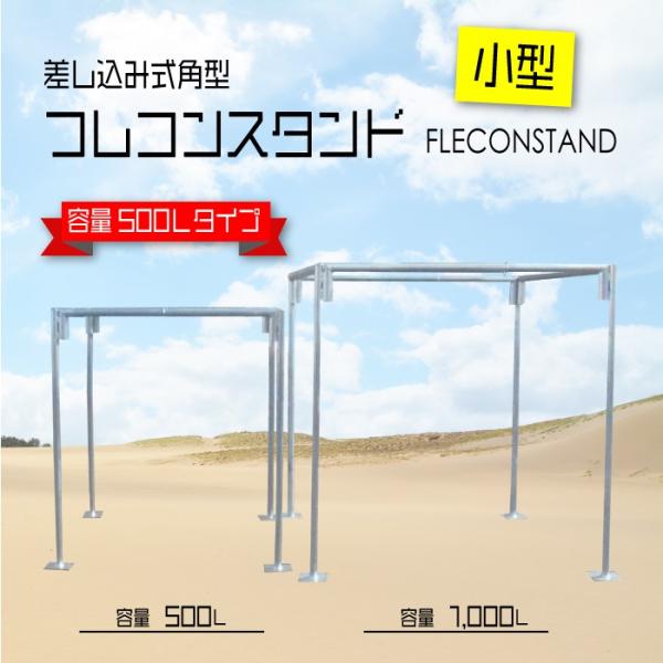 【簡単組立】フレコンバッグスタンド 500L用 省スペース収納