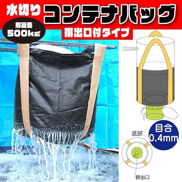 コンテナバック 丸型 排出口付 水切り用 500kg 10枚 M-005DOW