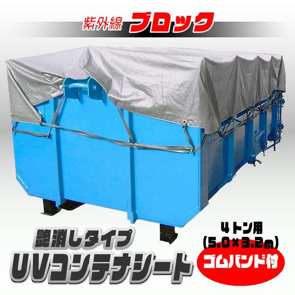 4トン用 UVカット コンテナシート 5m×3.2m | シルバー 艶消し