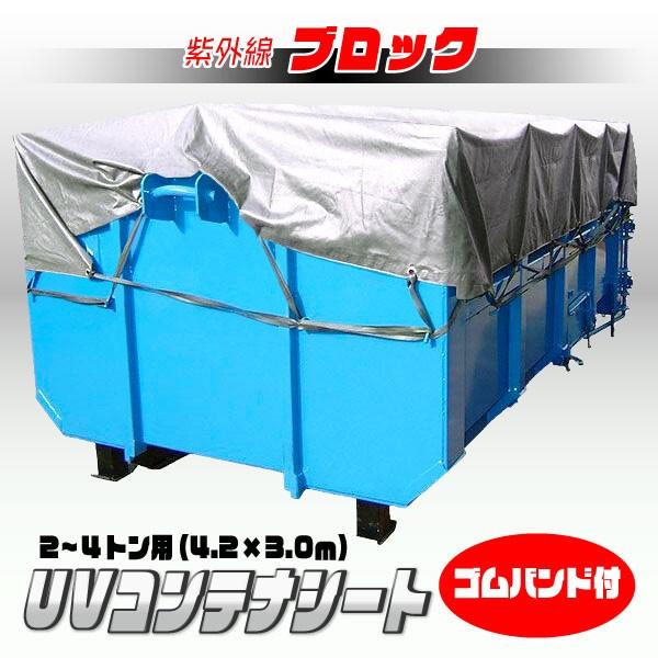 2〜4トン用 UVカット コンテナシート 4.2m×3.0m | シルバー