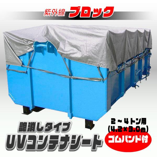 2〜4トン用 UVカット コンテナシート 4.2m×3.3m | シルバー 艶消し