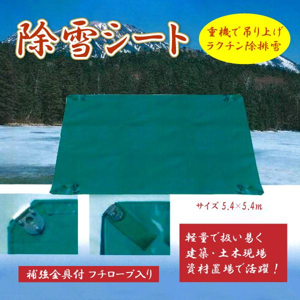 雪除けシート 除雪シート サイズ 5.4×5.4m 厚み0.62mm 最大積載荷重 