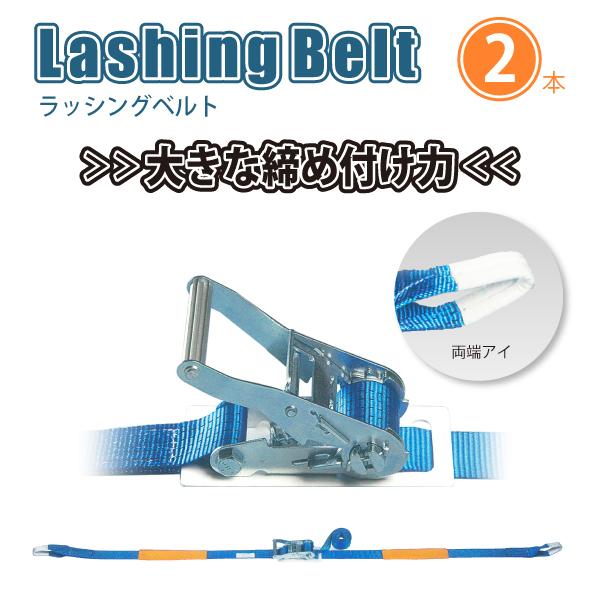 ラッシングベルト 両端アイタイプ 50mm 2本セット : 環流ドットコム