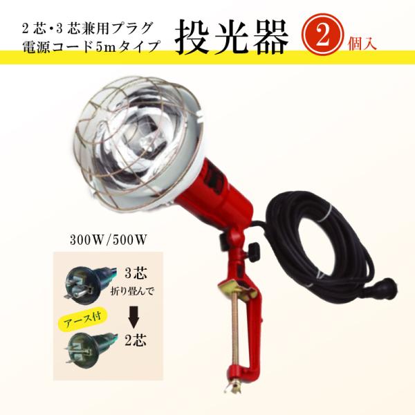 投光器 屋外 工事現場用 建築現場用 作業灯 300w 500w 2個セット 2芯 3芯兼用プラグ 電源acコード5m付 照明 器具 ランプ ライト Pl 05p2 環流ドットコム 通販 Yahoo ショッピング