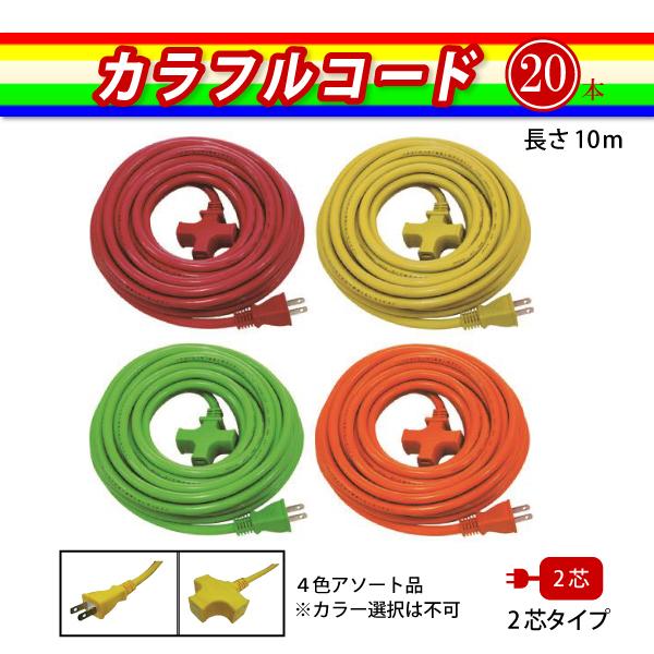 延長コード 10m 20本セット 3口