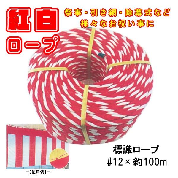 紅白 ロープ 標識 ロープ 紐 赤 白 お祭り用 祭事 除幕式 神輿 12 サイズ 100m 太さ10mm ポリエチレン 工事 区画 業務用 Pl 12pelope100 環流ドットコム 通販 Yahoo ショッピング