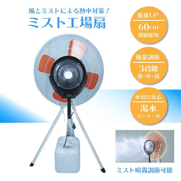 ミスト 工場扇 扇風機 60cm 換気扇 熱中症 対策 強力 送風 大型 霧 水滴 首振り 空調機 本体高さ 136 154cm 建築 現場 土木 Pl 15n34 環流ドットコム 通販 Yahoo ショッピング
