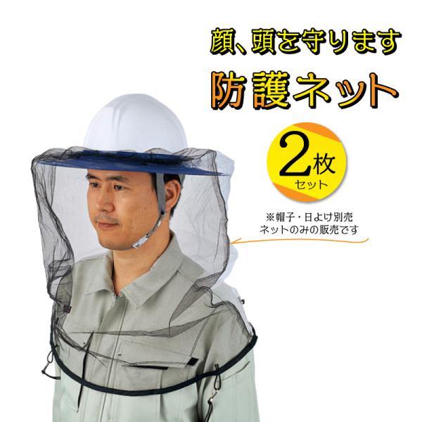 蜂防護ネット 2セット