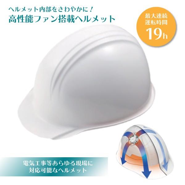 ファン付き 作業用ヘルメット 電気 工事 暑さ 熱中症 対策 送風 建築 現場 空調 サイズ 54 60cm ホワイト 白 安全 装備 帽 防災 災害 Pl 19n23 環流ドットコム 通販 Yahoo ショッピング
