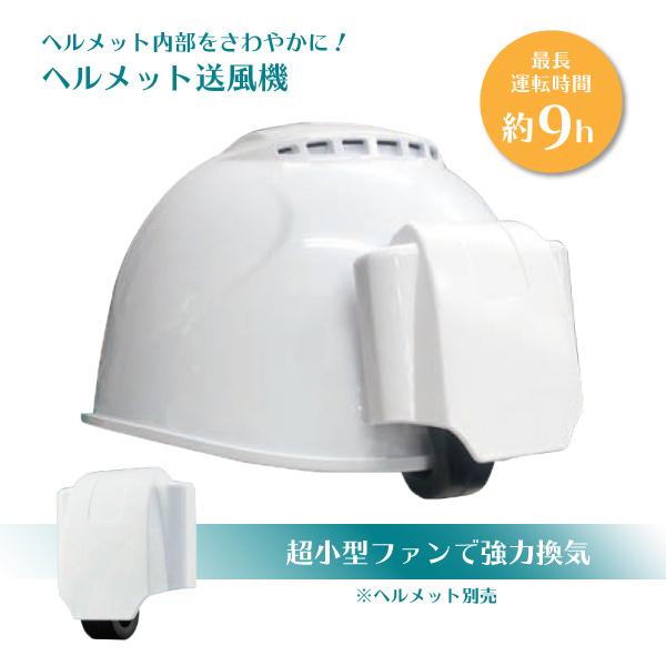 ヘルメットファン  電池式