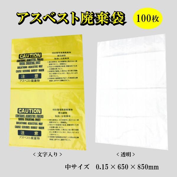 アスベスト専用 ごみ袋 廃棄袋 100枚 黄色 文字入り 透明 中 サイズ 厚み 0.15 x 650 x 850mm