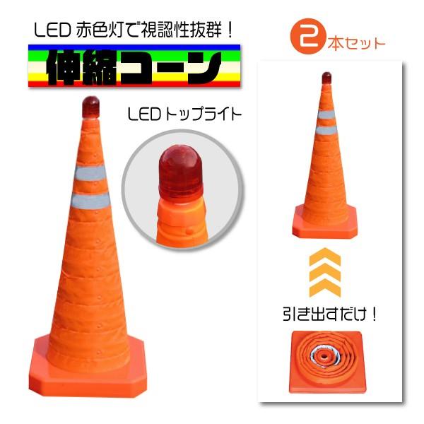 LEDコーン  高さ 700mm